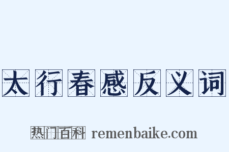 太行春感反义词是什么意思的图片